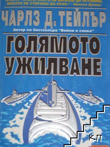 Голямото ужилване
