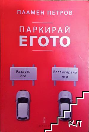 Паркирай егото