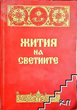 Жития на светиите
