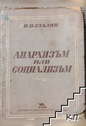 Анархизъм или социализъм