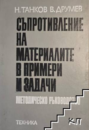 Съпротивление на материалите в примери и задачи