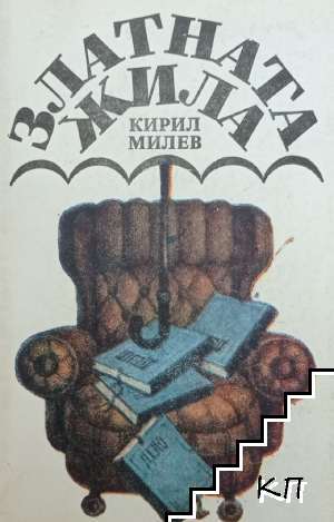 Златната жила
