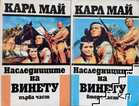 Наследниците на Винету. Част 1-2