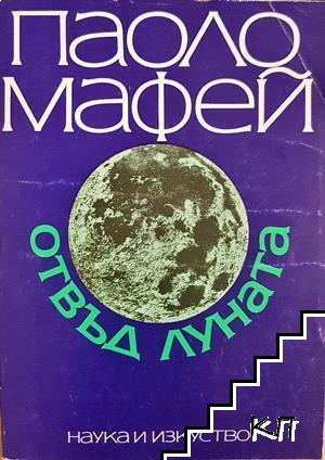 Отвъд Луната