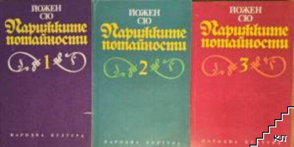 Парижките потайности. Том 1-3 Парижките потайности. Том 1-3