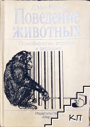 Поведение животных