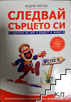 Следвай сърцето си
