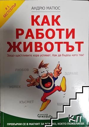 Как работи животът