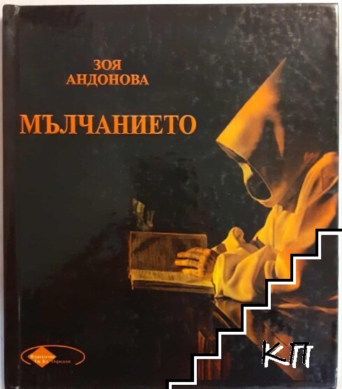 Мълчанието
