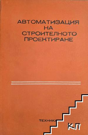 Автоматизация на строителното проектиране Автоматизация на строителното проектиране
