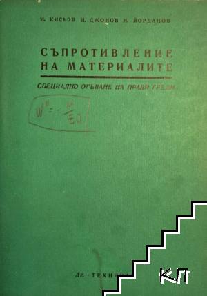 Съпротивление на материалите. Книга 5: Специално огъване на прави греди Съпротивление на материалите. Книга 5: Специално огъване на прави греди