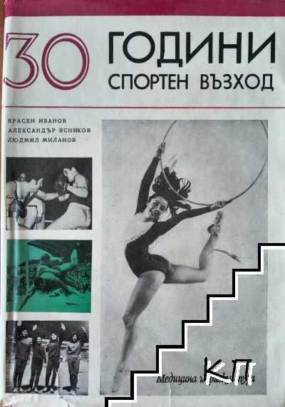 30 години спортен възход