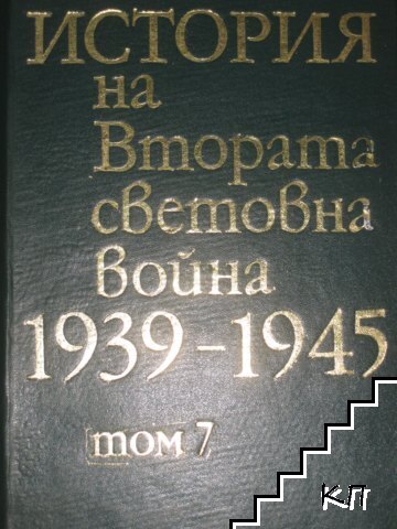 История на Втората световна война 1939-1945. Том 7