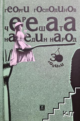 Черешата на един народ