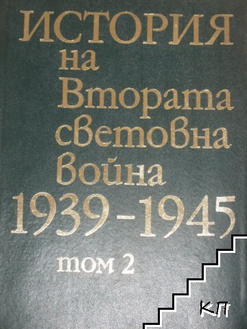 История на Втората световна война 1939-1945. Том 2