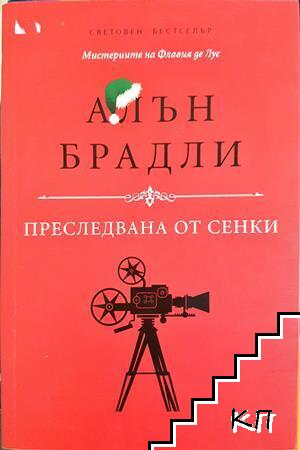 Преследвана от сенки