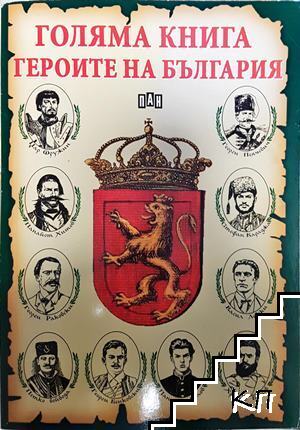Голяма книга. Героите на България