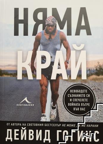Няма край