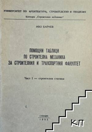 Помощни таблици по строителна механика за строителния и транспортния факултет. Част 1: Строителна статика Помощни таблици по строителна механика за строителния и транспортния факултет. Част 1: Строителна статика