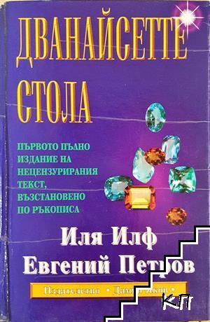 Дванайсетте стола