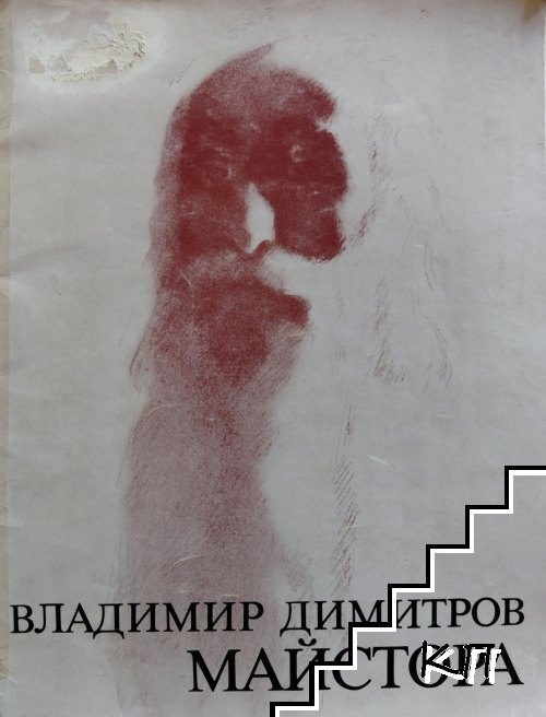 Владимир Димитров-Майстора. Рисунки Владимир Димитров-Майстора. Рисунки
