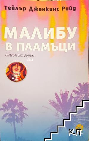 Малибу в пламъци