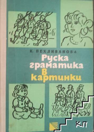 Руска граматика в картинки