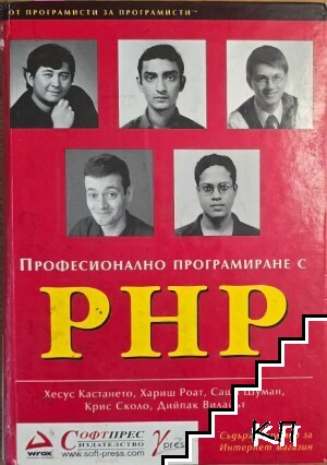 Професионално програмиране с PHP