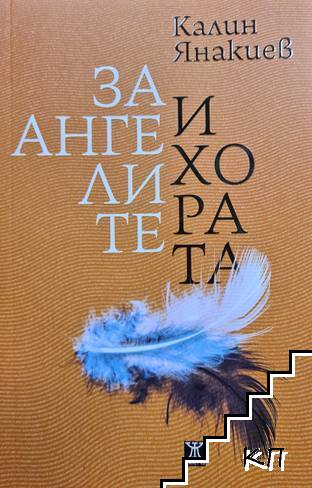 За ангелите и хората