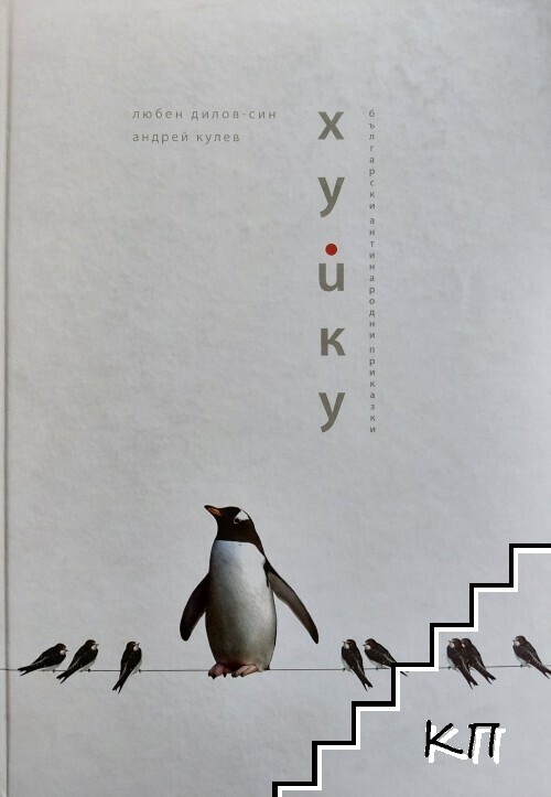 Хуйку Хуйку
