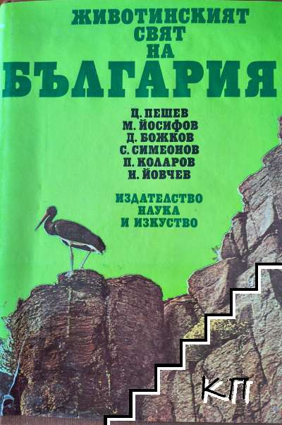 Животинският свят на България