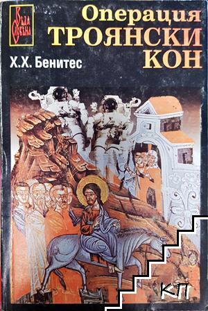 Операция "Троянски кон". Книга 1