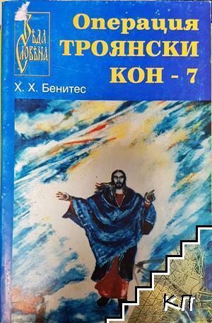 Операция "Троянски кон". Книга 7