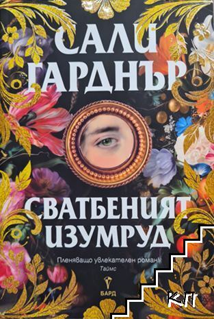 Сватбеният изумруд