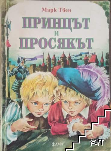 Принцът и просякът