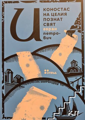 Иконостас на целия познат свят