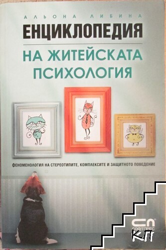 Енциклопедия на житейската психология