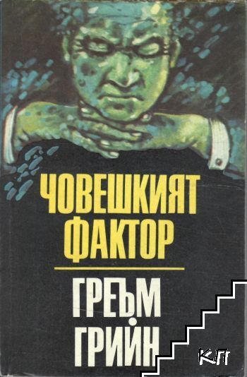 Човешкият фактор