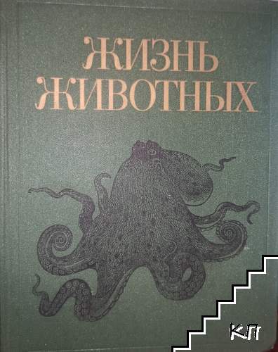 Жизнь животных. Энциклопедия в семи томах. Том 2: Моллюски, иглокожие, погонофоры, щетинкочелюстные, полухордовые, хордовые, членистоногие, ракообразные