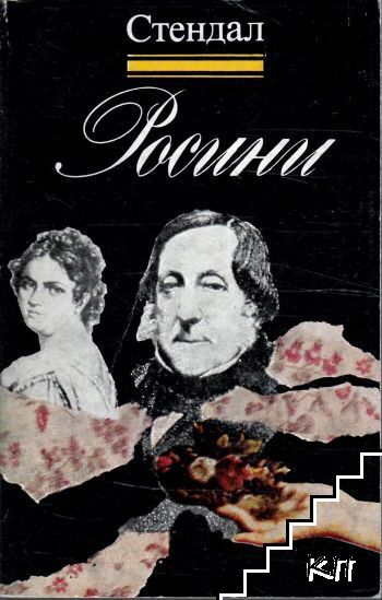 Росини