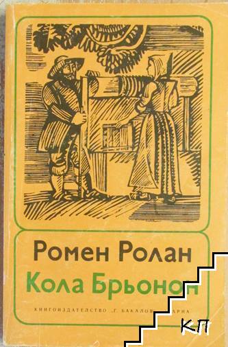 Кола Брьонон