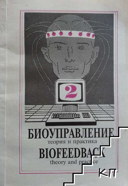 Биоуправление. Книга 2: Теория и практика
