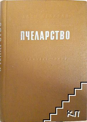Пчеларство