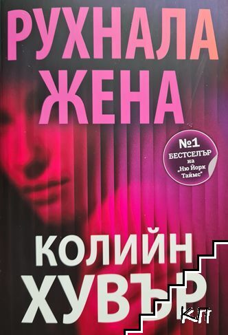 Рухнала жена