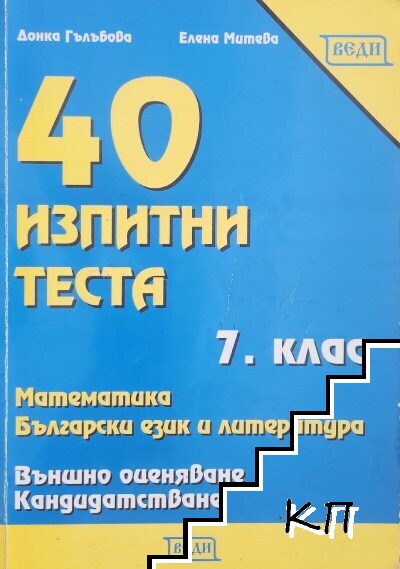 40 изпитни теста за 7. клас