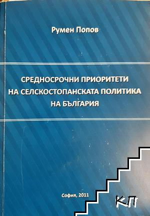 Средносрочни приоритети на селскостопанската политика на България