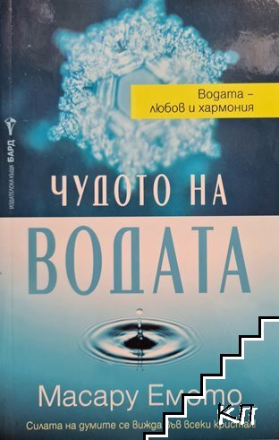 Чудото на водата