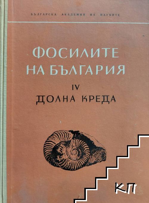 Фосилите на България. Том 4: Долна креда. Главоноги. Nautiloidea и Ammonoidea