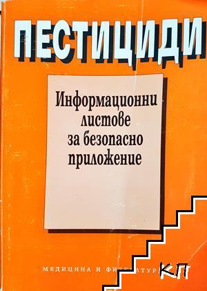 Пестициди