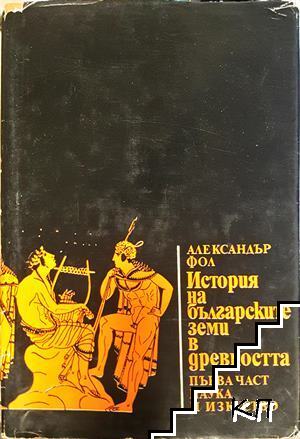 История на българските земи в древността. Част 1: Родово-общинен строй и възникване на робовладелски отношения История на българските земи в древността. Част 1: Родово-общинен строй и възникване на робовладелски отношения